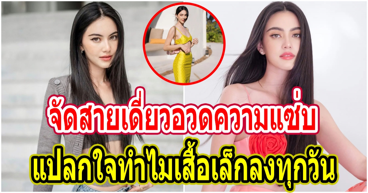 ใหม่ ดาวิกา เปิดตำนานกับแฟชั่นสายเดี่ยวตัวจิ๋ว  ไม่ใช่เธอคงเอาไม่รอด