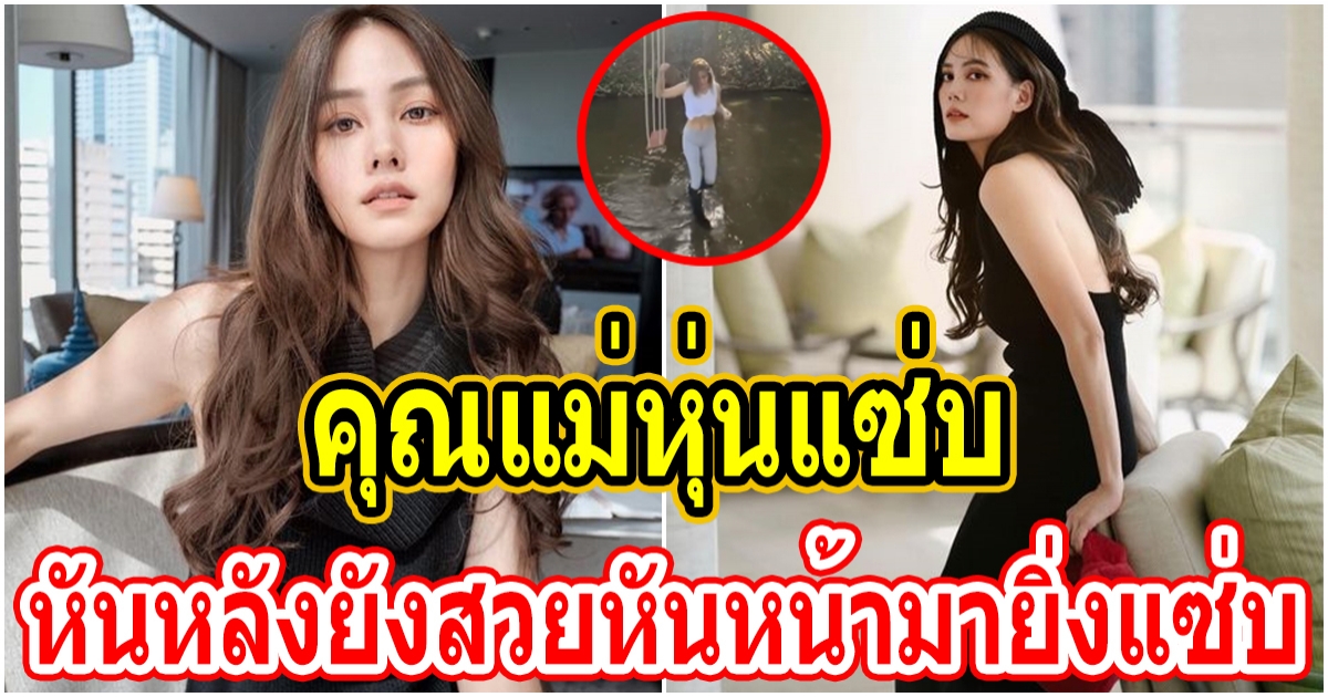 เจนี่  โพสต์คลิปยืนอยู่ที่ลำธาร มองจากข้างหลังยังสวย