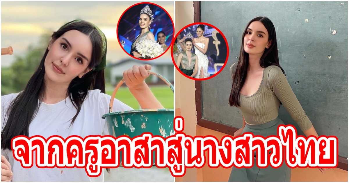 นิต้า มานิตา สวยไม่ธรรมดา จากครูอาสาบ้านไร่ สู่ นางสาวไทย 2565