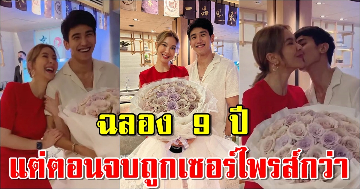 ก๊อต เซอร์ไพรส์ โบว์ฉลอง 9 ปี ด้วยดอกไม้ช่อโต