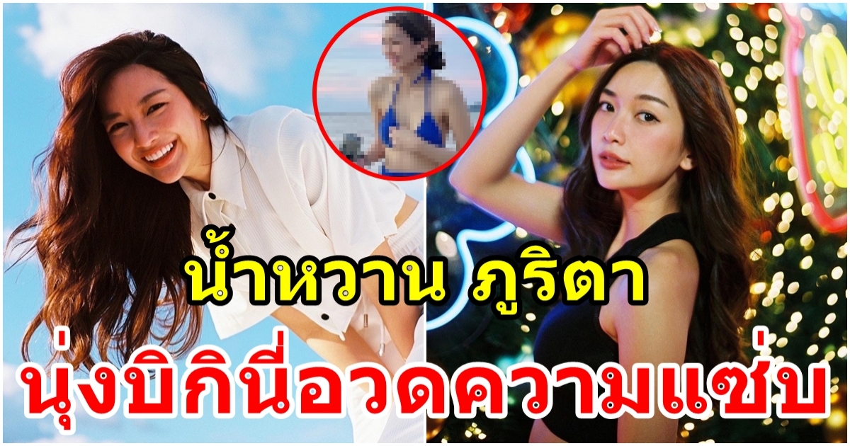 น้ำหวาน ภูริตา เซ็กซี่แบบนี้ขออนุญาตใครเอ่ย