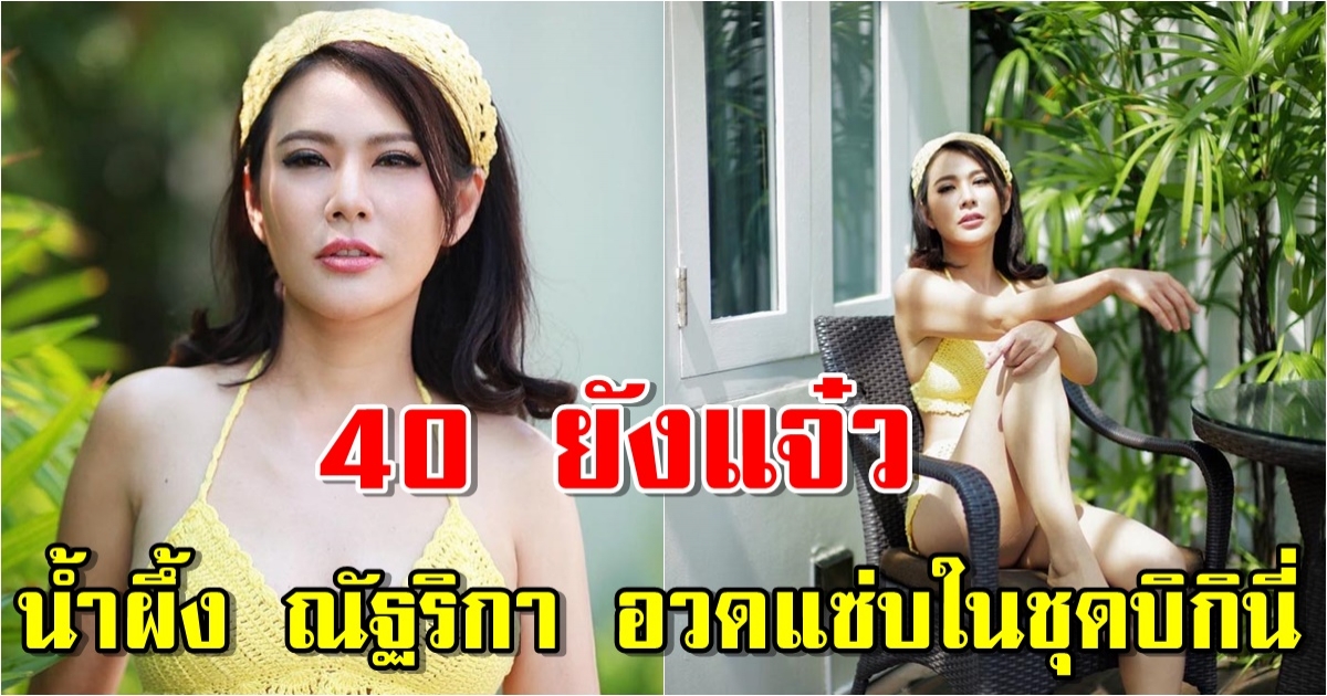 น้ำผึ้ง ณัฐริกา 40 ยังแจ๋ว อวดแซ่บในชุดบิกินี่