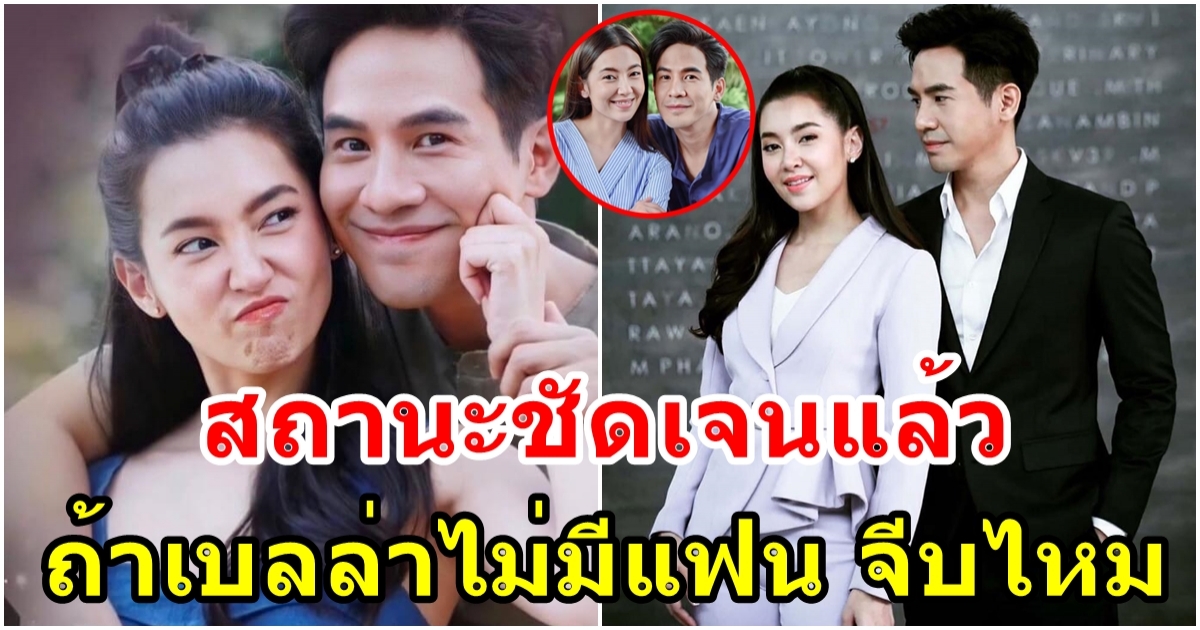 โป๊ป ตอบสถานะชัดเจนแล้ว เบลล่า โสดจะจีบไหม