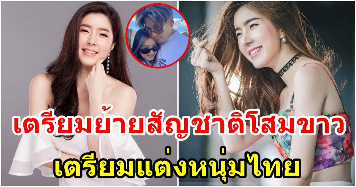 จียอน ย้ายสัญชาติเตรียมแต่งหนุ่มไทย