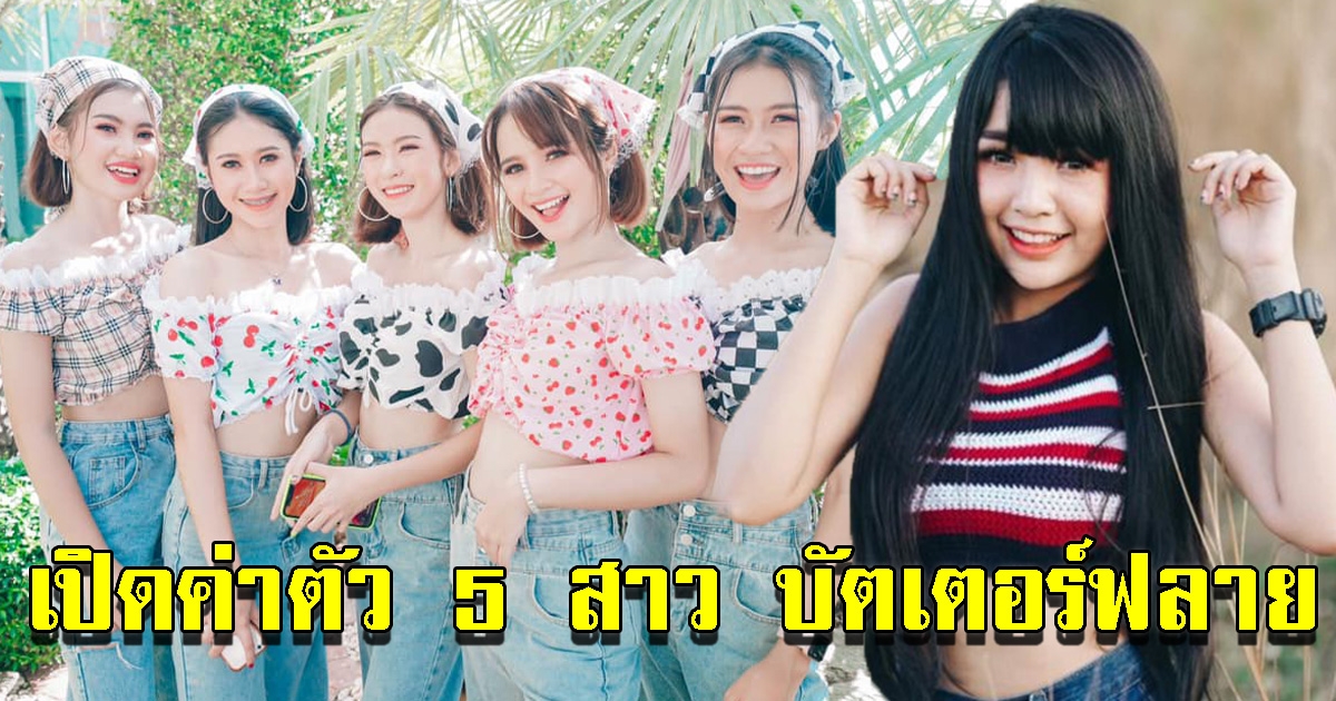 ค่าตัว 5 สาว บัตเตอร์ฟลาย