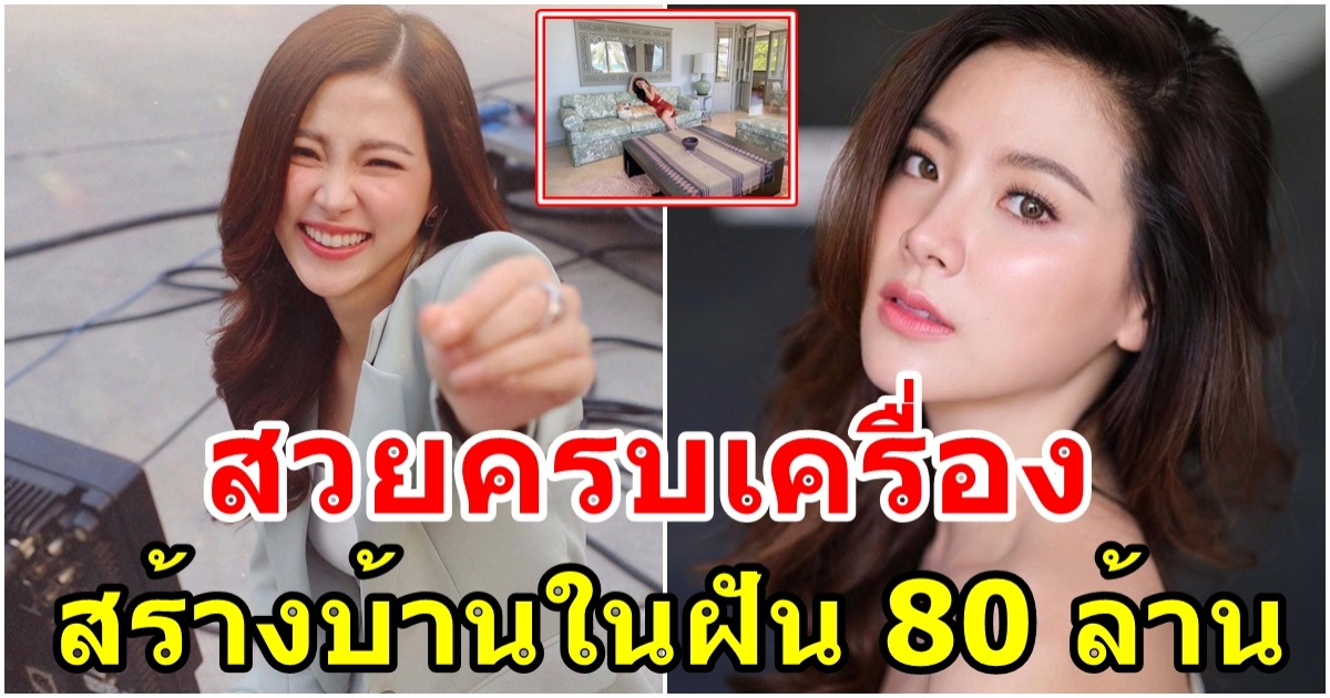 บ้านในฝันกว่า 80 ล้าน ใบเฟิร์น ซื้อที่ดินผ่านไลน์