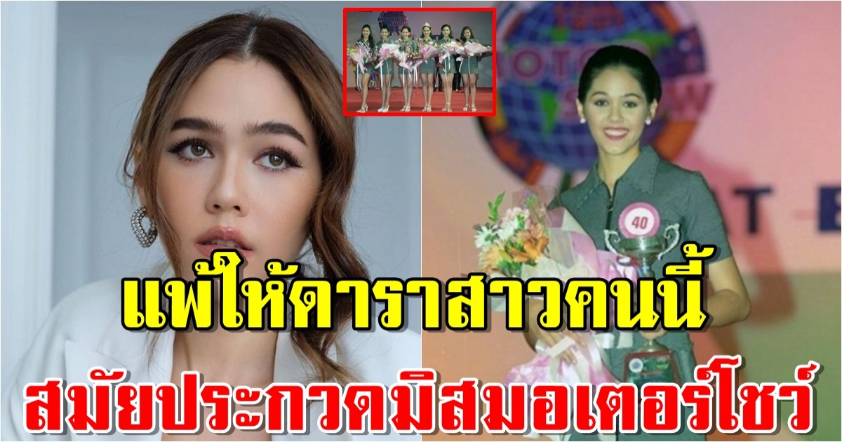 เปิดภาพ ชมพู่ อารยา สมัยประกวดมิสมอเตอร์โชว์