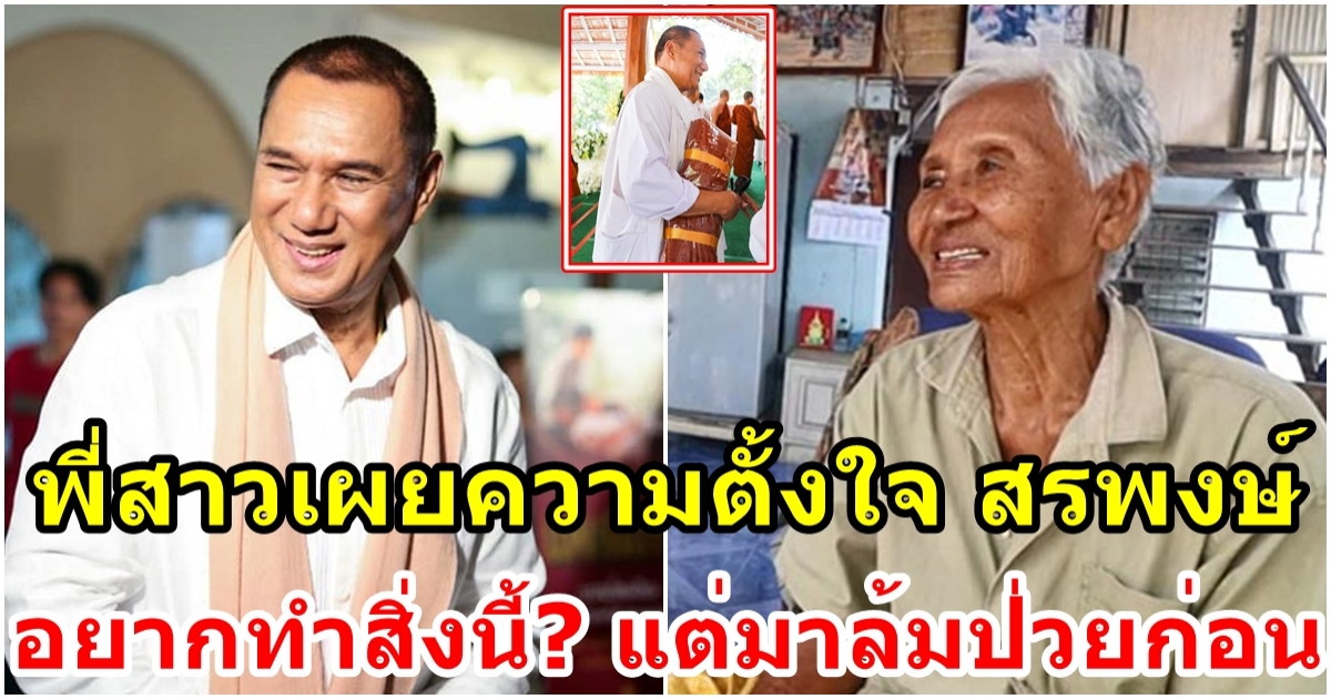 พี่สาวเผยความตั้งใจ สรพงษ์ ชาตรี ก่อนจะล้มป่วยมะเร็งสมอง