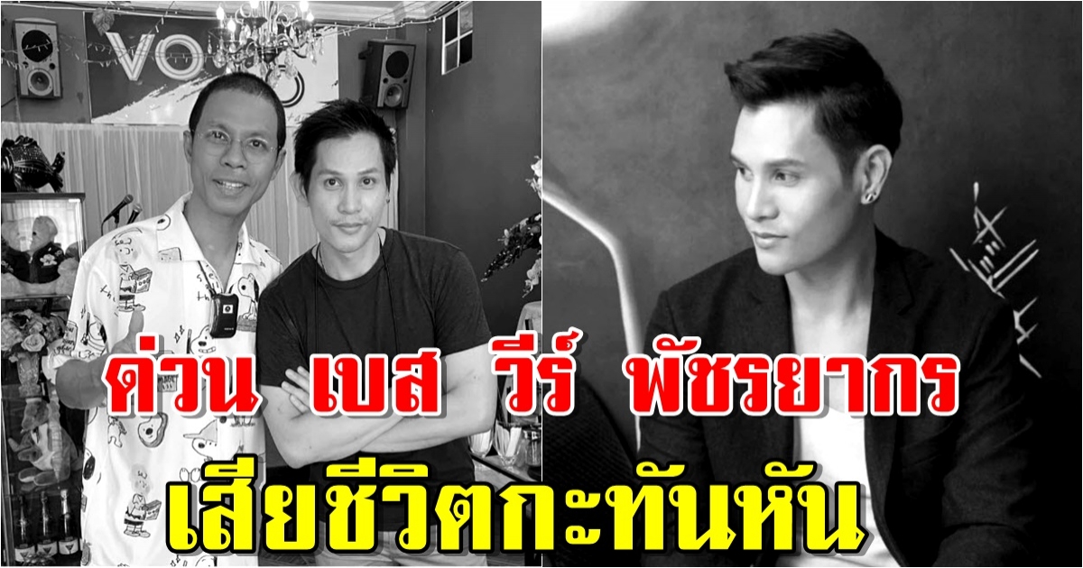 เบส วีร์ พัชรยากร นักร้องหนุ่มชื่อดัง จากไปอย่างสงบ