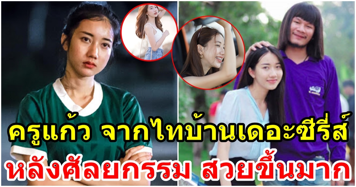 น้องนะโม หรือ ครูแก้ว จากไทบ้านเดอะซีรี่ส์ อัปหน้าใหม่ สวย ใสกว่าเดิม