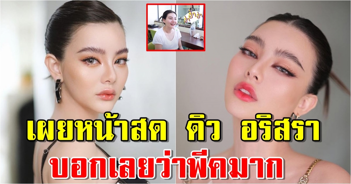 ดิว อริสรา เผยหน้าสด ใครเห็นก็ต้องตกใจ