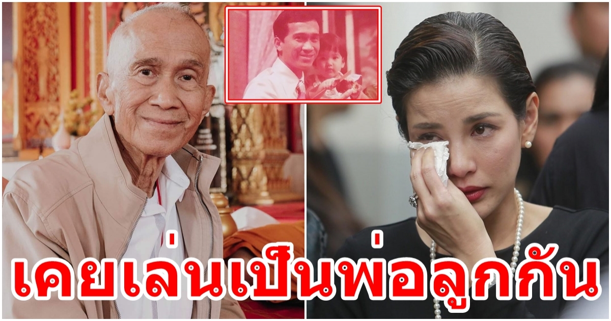 อ้อม พิยดา เล่าความทรงจำวัยเด็กกับ อาต้อย เศรษฐา เพื่อนสนิท พ่อเปี๊ยก