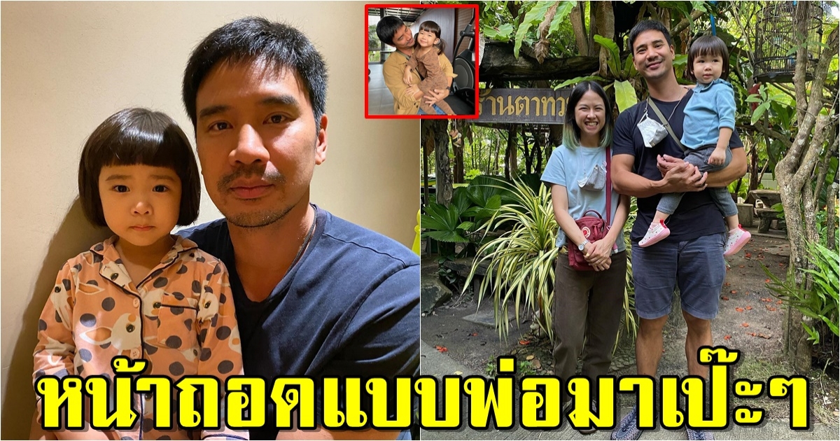 เผยโฉม น้องวิตา ลูกสาววัย 3 ขวบ น็อต วรฤทธิ์