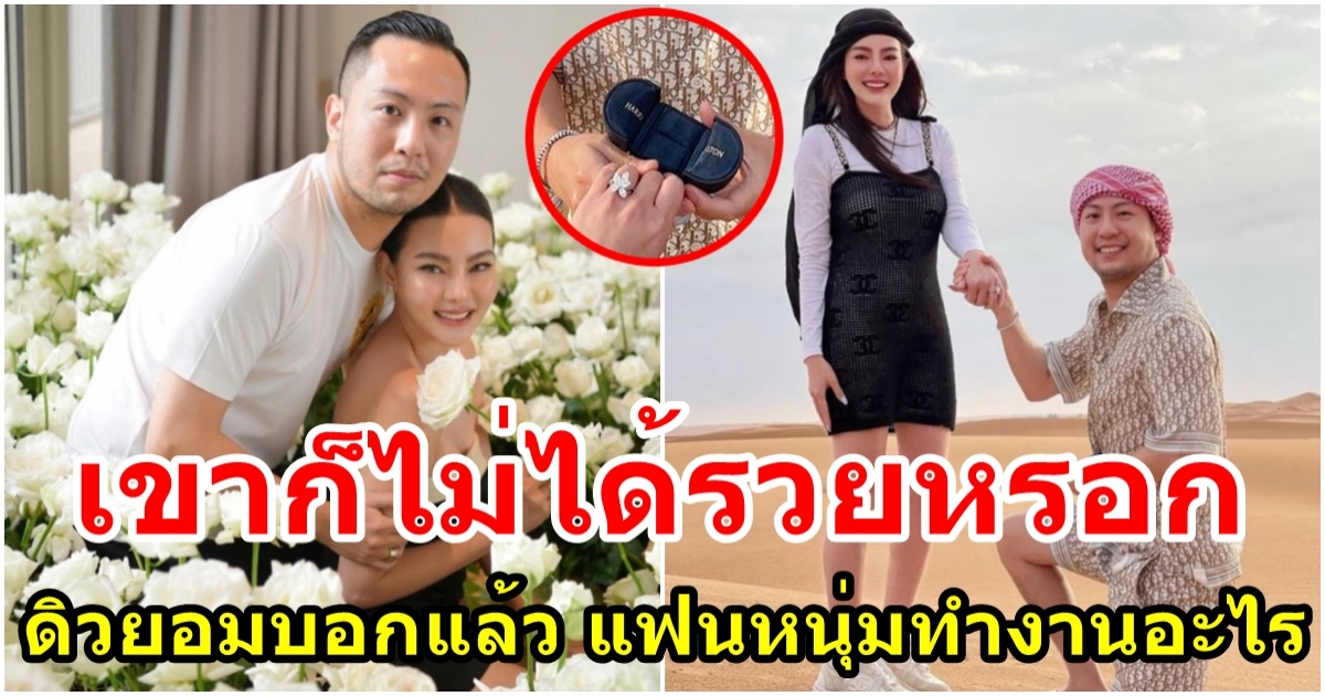 ดิว อริสรา เปิดอาชีพแฟนหนุ่มชาวไต้หวัน เซบาสเตียน ว่าที่เจ้าบ่าว