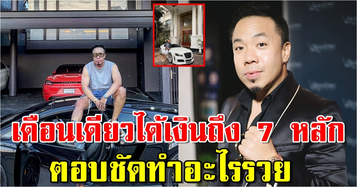 คฤหาสน์ 71 ล้าน ดีเจภูมิ ตอบชัดทำอะไรรวย