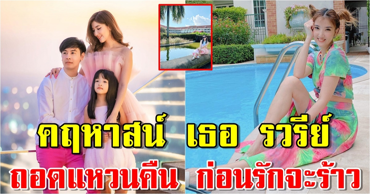 เปิดบ้าน เธอ รวรีย์ อดีตภรรยา ออย ธนา