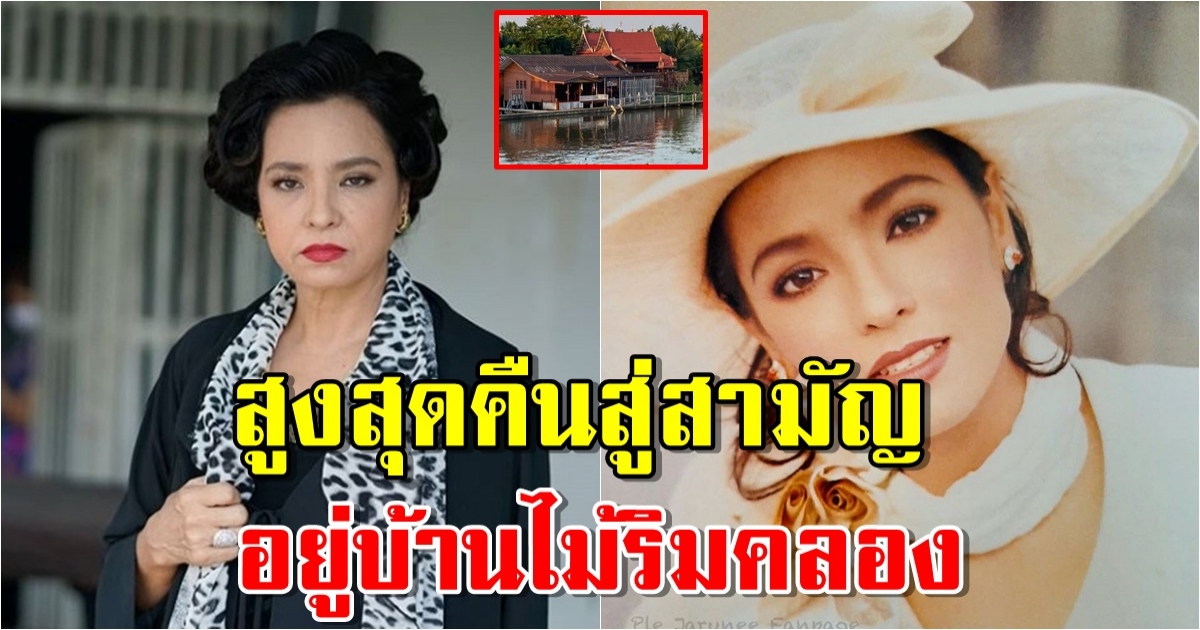 เปิดบ้านริมน้ำ เปิ้ล จารุณี สร้างหลังเจอพ่อแท้ที่ตามหานาน 35ปี