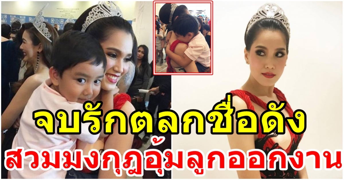 อีกคนที่เป็นตำนาน ลูกจันทร์ จันจิรา มิสไทยแลนด์ยูนิเวิร์ส คนที่3 ล่าสุดสวมมงกุฎอุ้มลูกออกงาน