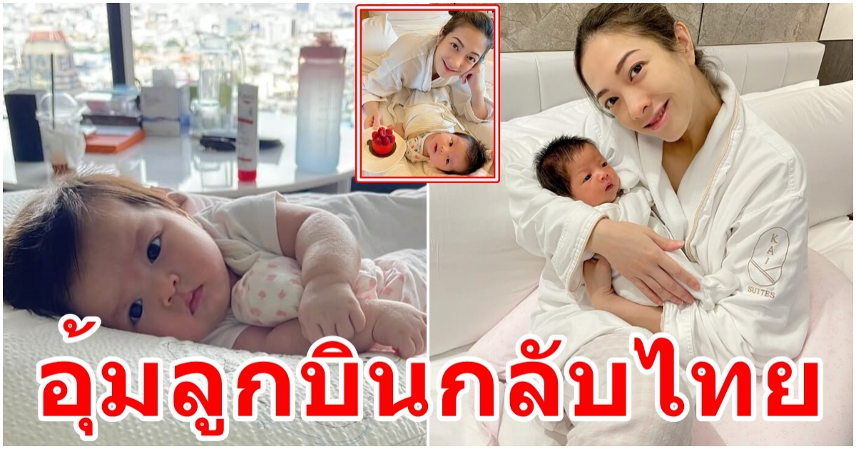 แป้ง อรจิรา อุ้มลูกสาวบินกลับไทย น้องเลอา ที่ใครเห็นก็ตกหลุมรัก