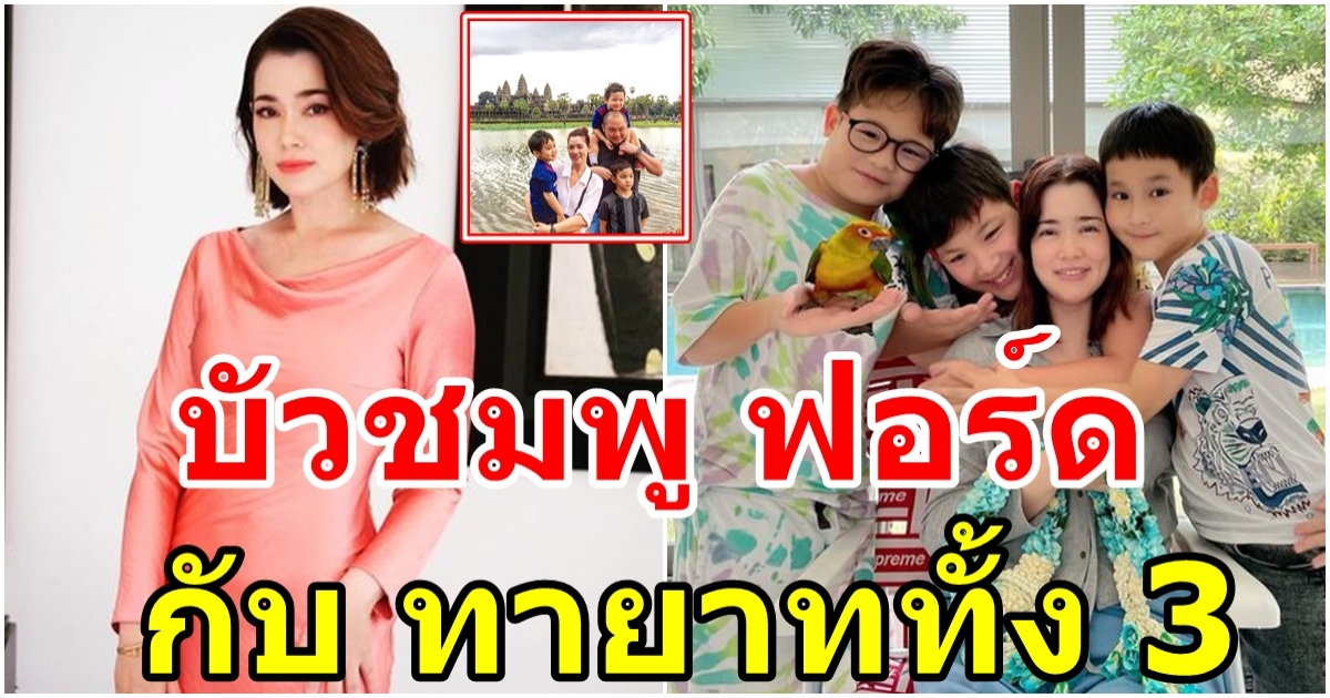 บัวชมพู ฟอร์ด กับทายาททั้ง 3  ยันไม่ปิดอู่เตรียมมีอีกคน