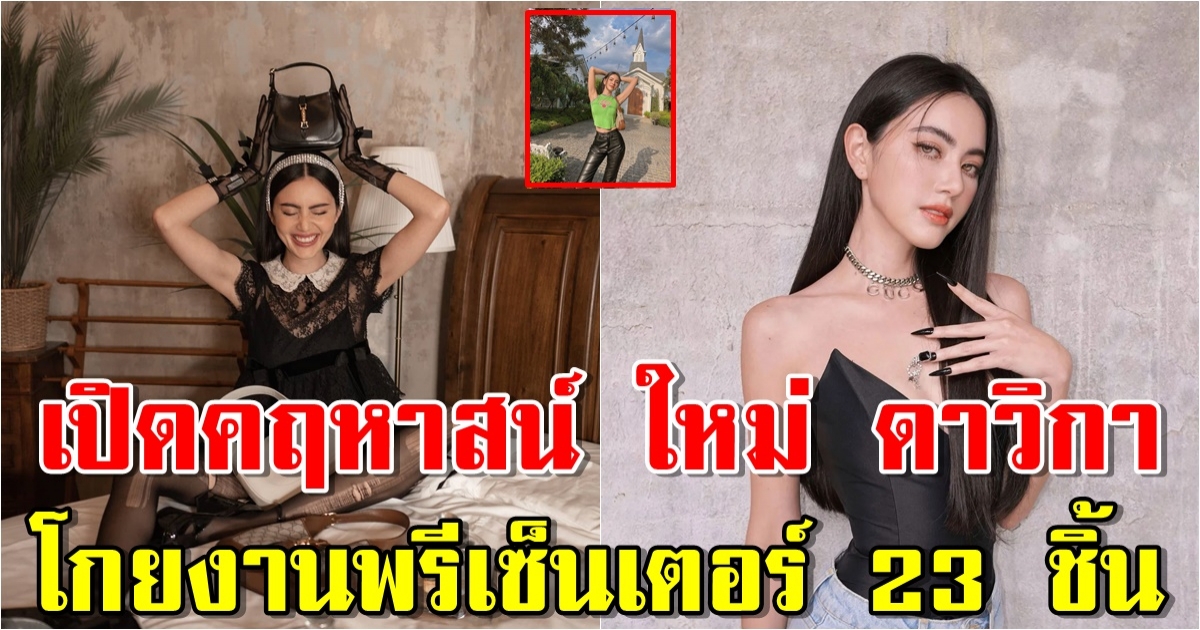 เปิดคฤหาสน์ นางเอกพันล้าน ใหม่ ดาวิกา