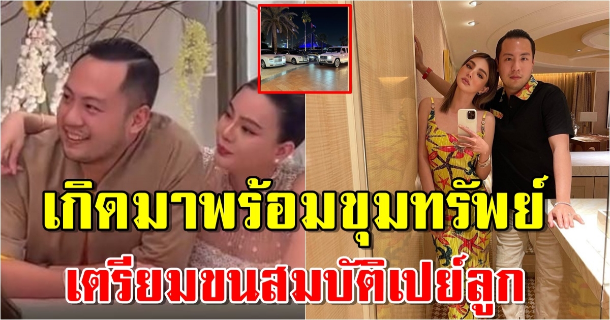 เปิดขุมทรัพย์ไต้หวัน เซบาสเตียน ลี สามี ดิว อริสรา