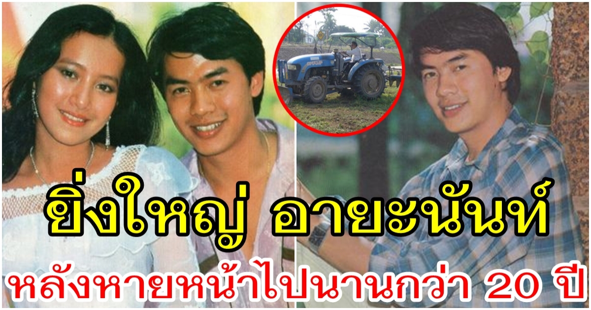 ยิ่งใหญ่ อายะนันท์  หลังใช้ชีวิตที่บ้านเกิดกว่า 20 ปี