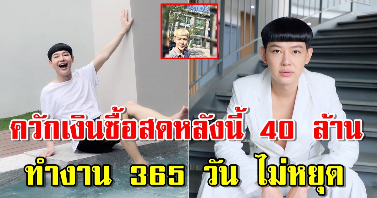 เปิดบ้านหรู ดีเจนุ้ย ควักตังค์ซื้อสด หลังนี้ 40 ล้าน