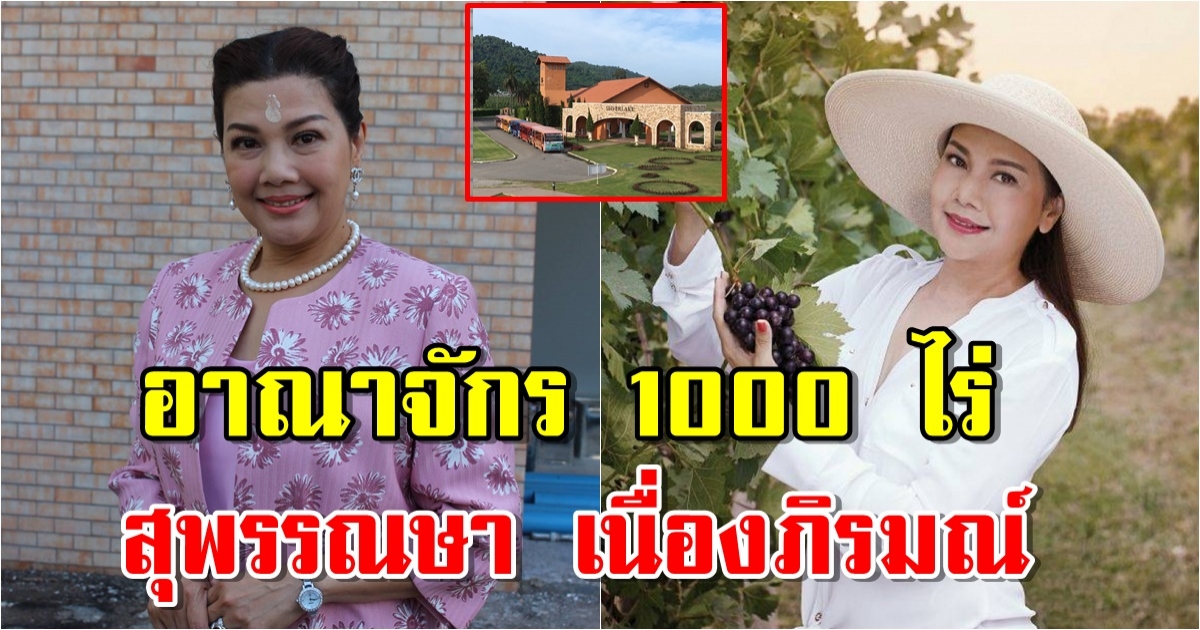 ชีวิตหลังแต่งงาน สุพรรณษา เนื่องภิรมณ์ ครองอาณาจักร 1000 ไร่