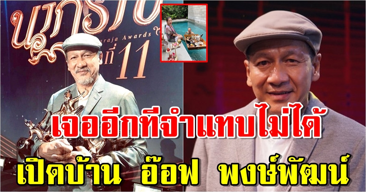 เปิดบ้าน อ๊อฟ พงษ์พัฒน์ เปิดใจ สู้ไม่ถอย