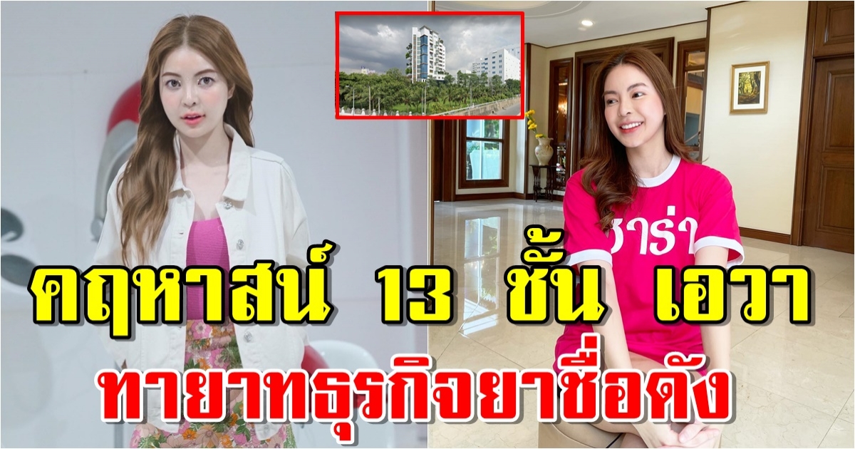 เปิดคฤหาสน์ เอวา ปวรวรรณ ทายาทธุรกิจหมื่นล้าน