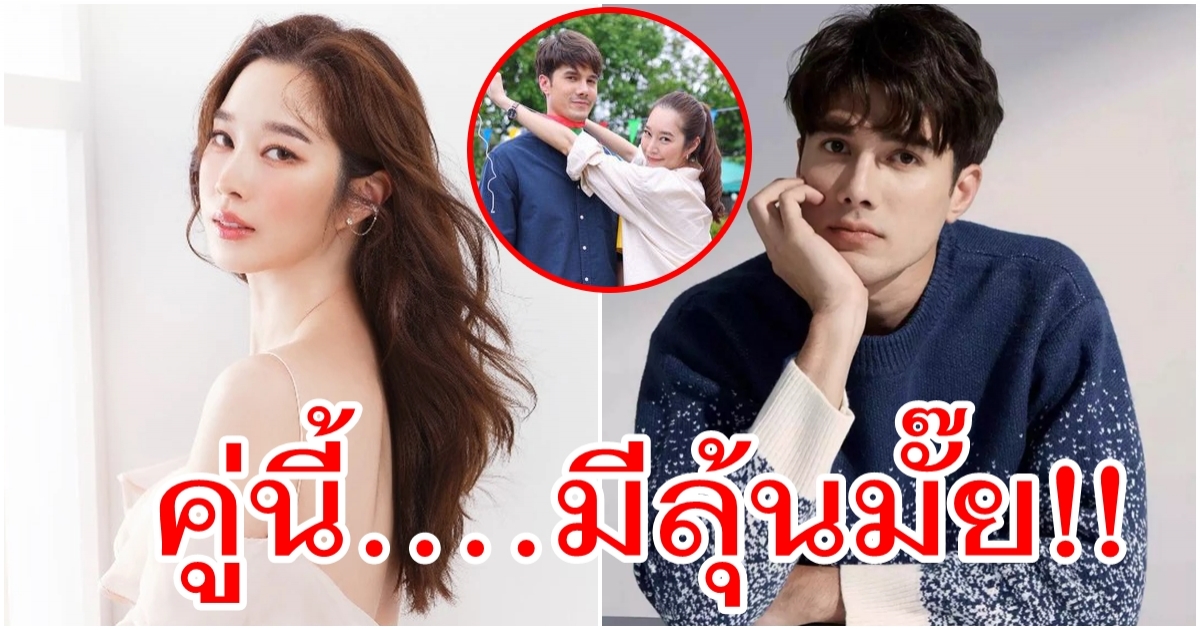 คู่ มิกค์ ทองระย้า และ ฐิสา วริฏฐิสา แรงเชียร์หนักมาก