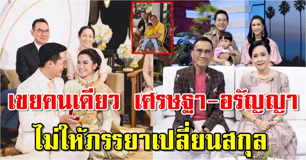 เผยโฉมเขยคนเดียว เศรษฐา-อรัญญา