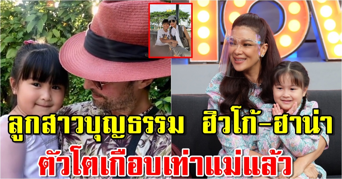 ภาพล่าสุด น้องนาดา ลูกสาวบุญธรรม ฮิวโก้-ฮาน่า