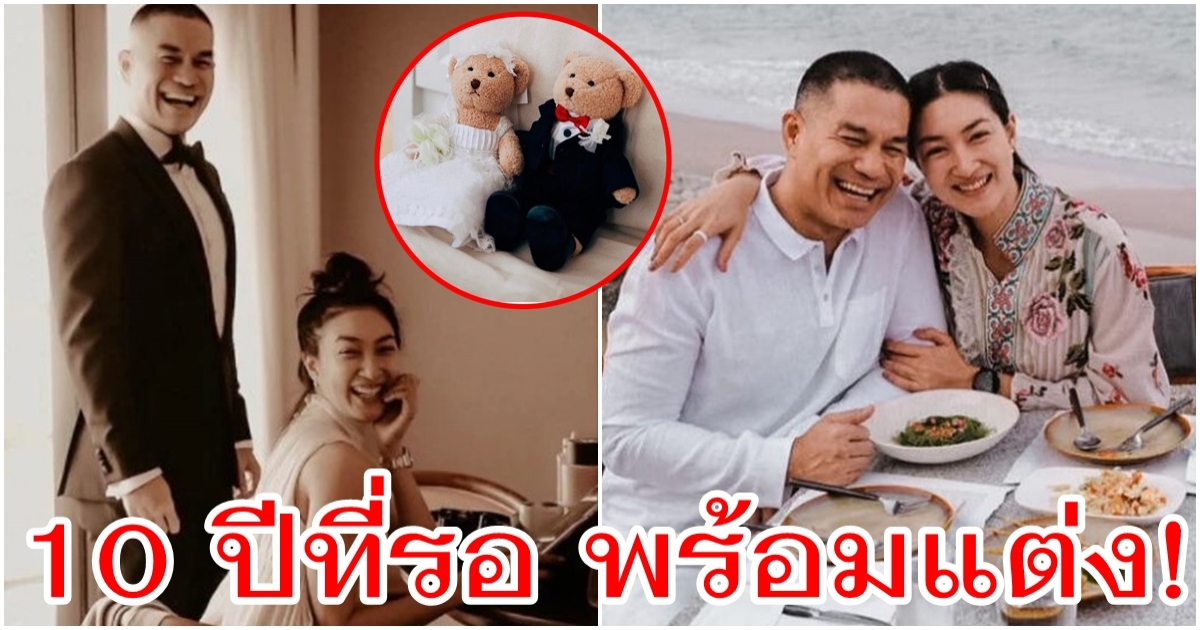 10 ปีที่รอ สารวัตรหมี-แพนเค้ก หาฤกษ์แต่งแล้ว