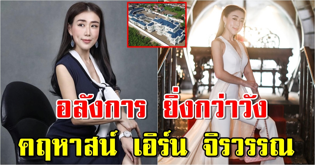 สร้างใหญ่อลังการ คฤหาสน์ เอิร์น จิรวรรณ