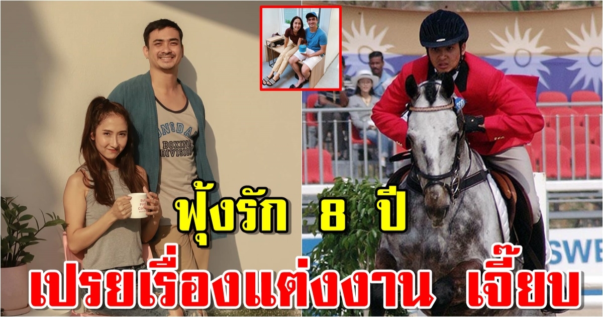 ปัจจุบัน ปูไข่ พงศ์สิรี นักกีฬาขี่ม้าทีมชาติ