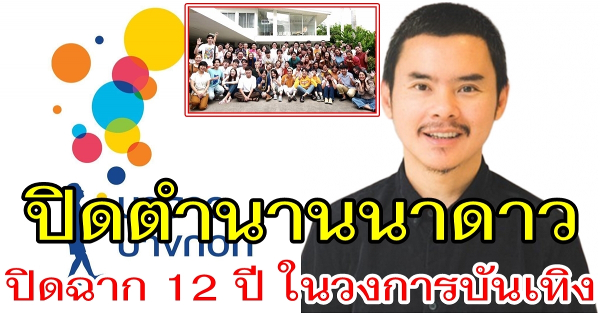 ช็อกวงการ นาดาว บางกอก ประกาศปิดตัว หลังเปิดมากว่า 12 ปี เผยเหตุ ยุติทุกบทบาท