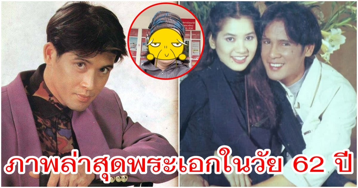 แด็กซ์ ลิขิต อดีตพระเอกดัง ผันไปใช้ชีวิตเรียบง่าย ในวัย 62 ปี