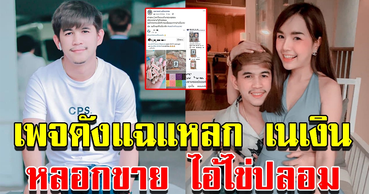 เนเงิน งานเข้าอีก เพจดังแฉแรงหลอกขาย ไอ้ไข่ปลอม