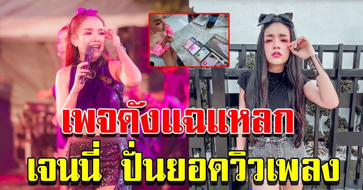 เพจดังแฉ เจนนี่ โชว์วิธีปั่นยอดวิว