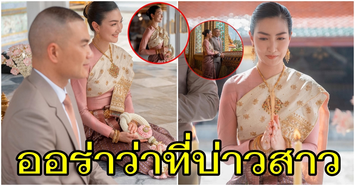 งดงาม แพนเค้ก ควง สารวัตรหมี สวมชุดไทย สักการะพระแก้วมรกต