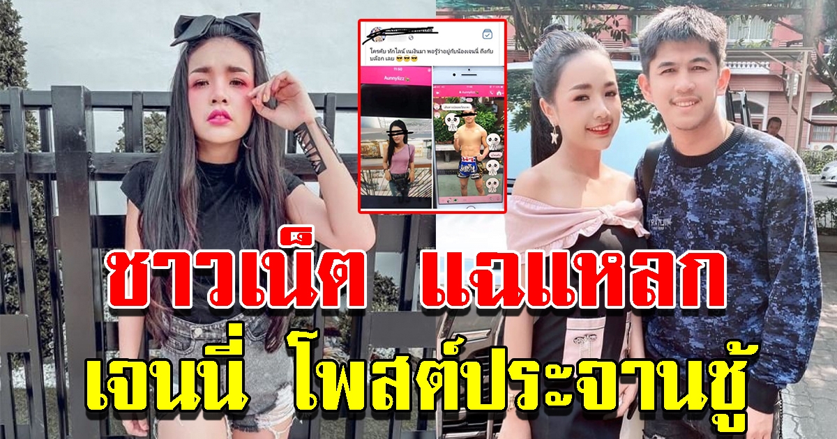 เจนนี่ โดนแฉโพสต์ประณามหญิงสาว