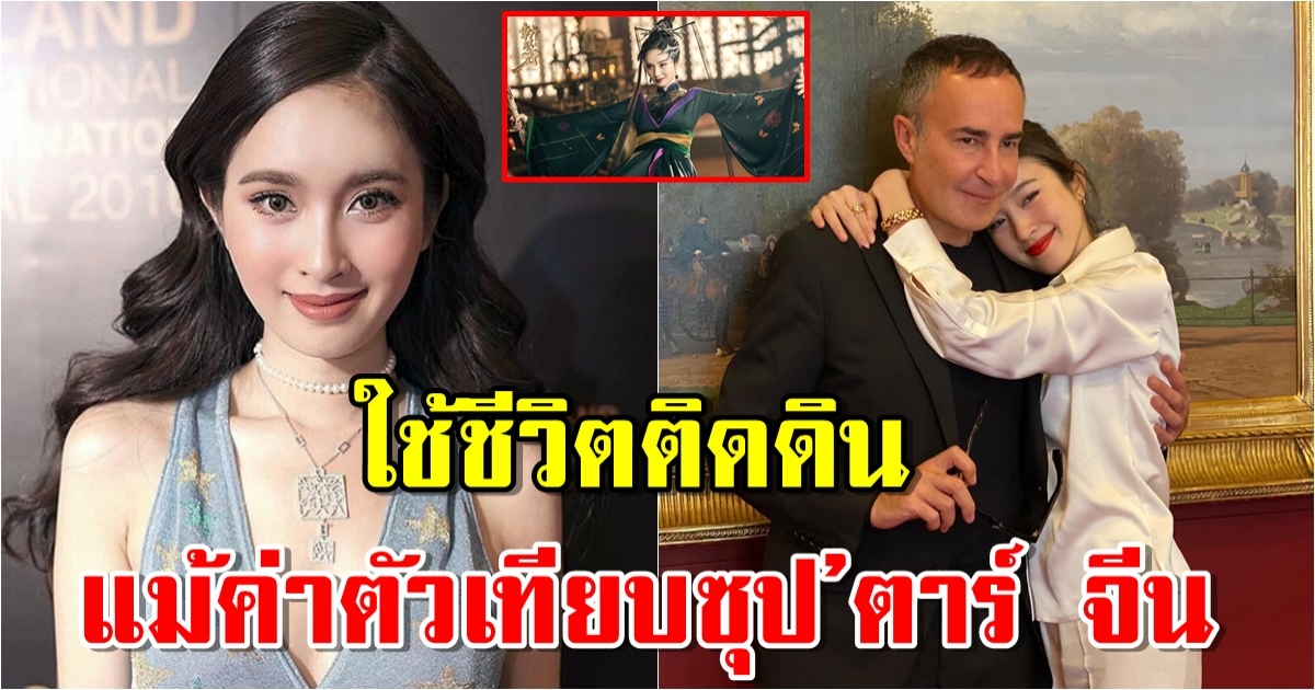 เปิดชีวิต ปอย ตรีชฎา ยอมรับไม่โสดแล้ว