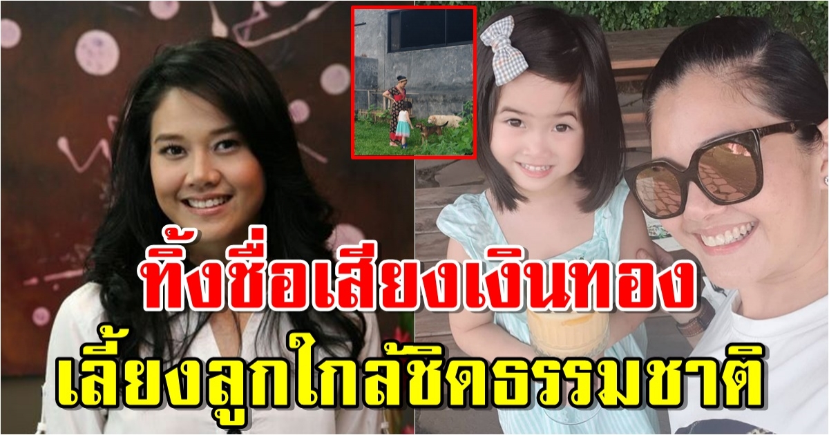 น้องนามรูป ลูกสาว ไก่ มีสุข เลี้ยงลูกใกล้ชิดธรรมชาติ