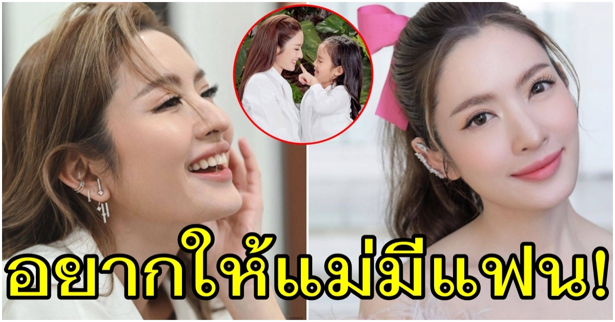 ครองโสดหลายปี น้องปีใหม่ เปิดไฟเขียวยอมให้ แม่แอฟ ทักษอร มีแฟนใหม่