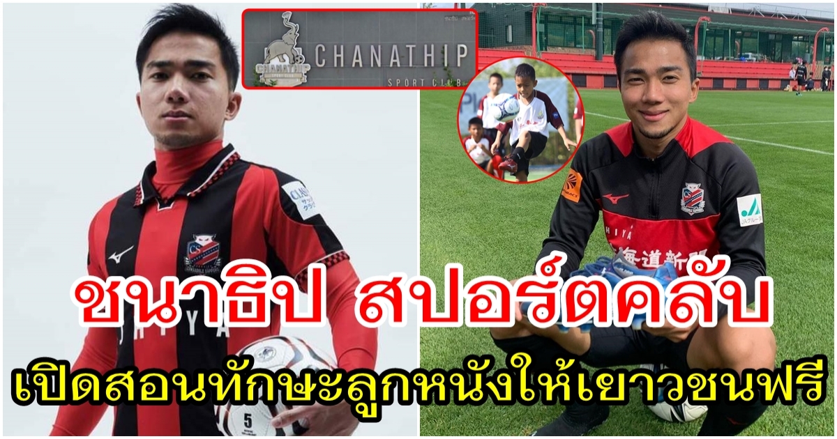 ชนาธิป สปอร์ตคลับ เปิดสนามและสร้างโอกาส เปิดสอนทักษะลูกหนังให้เยาวชนฟรี