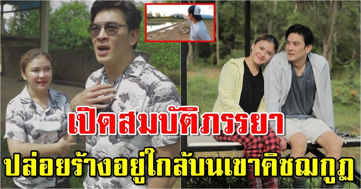 เปิดสมบัติภรรยา ชาคริต แย้มนาม หลังที่ถูกทิ้งไว้นานกว่า 40 ปี