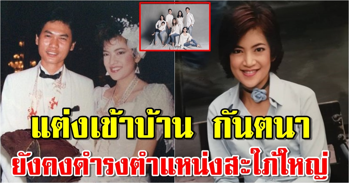 สอง วจี อดีตนักแสดงดังแต่งเข้าบ้าน กันตนา กว่า 35 ปี