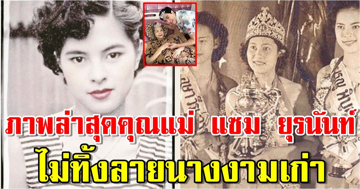 ภาพล่าสุด เรณู ภมรมนตรี คุณแม่ แซม ยุรนันท์